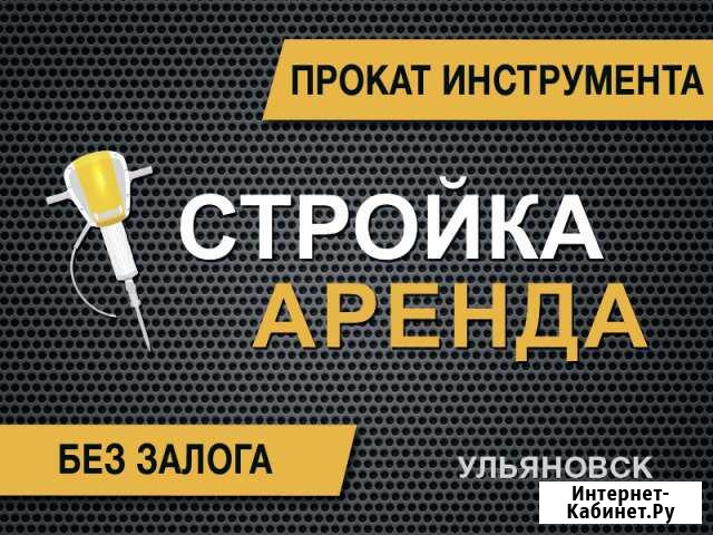 Аренда строительного оборудования и инструмента Ульяновск - изображение 1