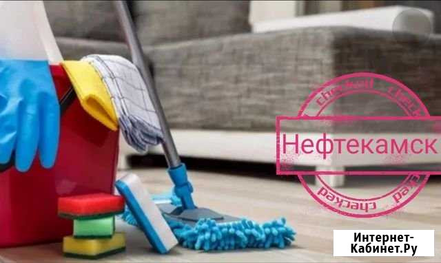 Уборка квартир. Домов.Офисов. Химчистка Нефтекамск - изображение 1