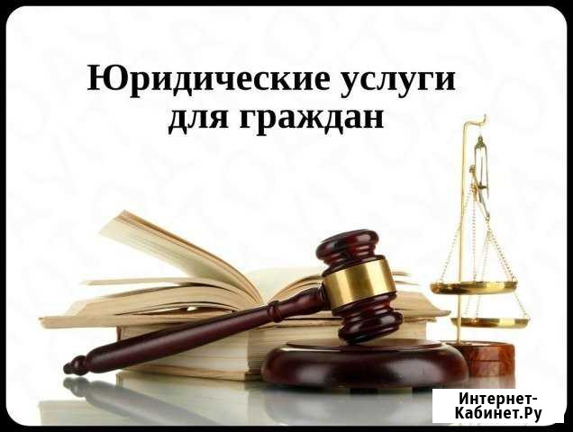 Юридические услуги Чита - изображение 1