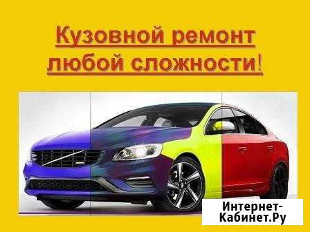 Кузовной Авторемонт. Рихтовка. Сварка Комсомольск-на-Амуре - изображение 1