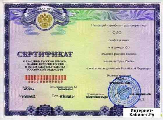 Сертификат о знании русского языка Иркутск