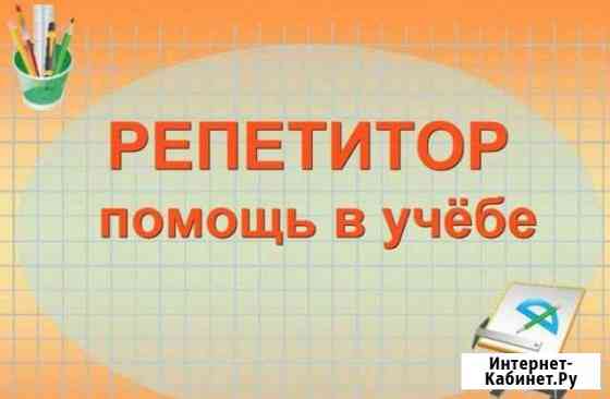 Репетитор-учитель Ижевск