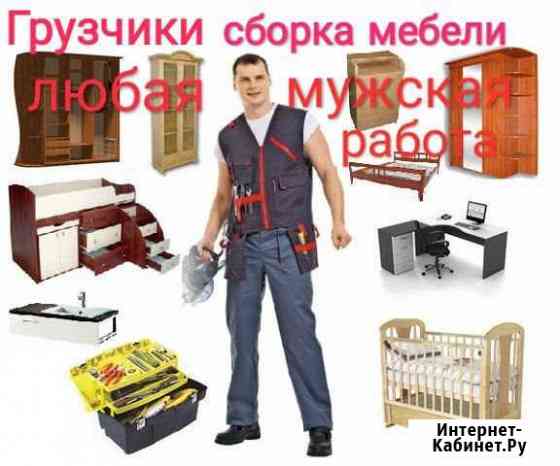 Грузчики Сборка мебели Грузоперевозки Геленджик