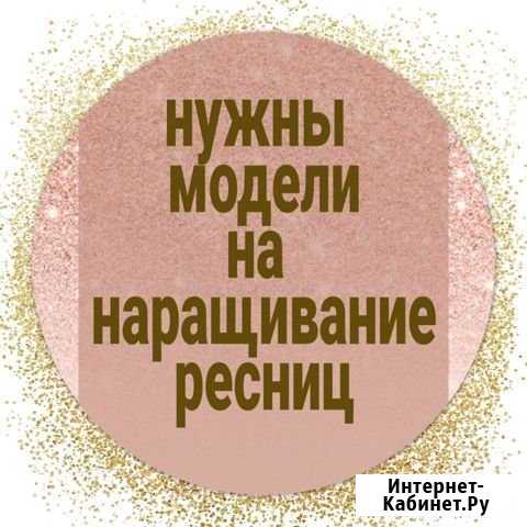 Наращивание ресниц Саранск Саранск - изображение 1