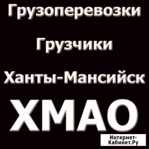 Грузоперевозки Ханты-Мансийск