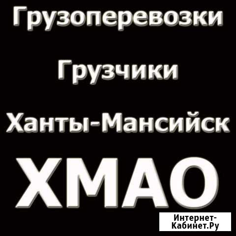 Грузоперевозки Ханты-Мансийск - изображение 1