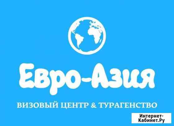 Оформляем визы во все страны. Горящие путёвки, ски Красноярск