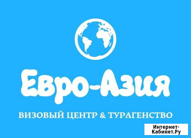 Оформляем визы во все страны. Горящие путёвки, ски Красноярск - изображение 1