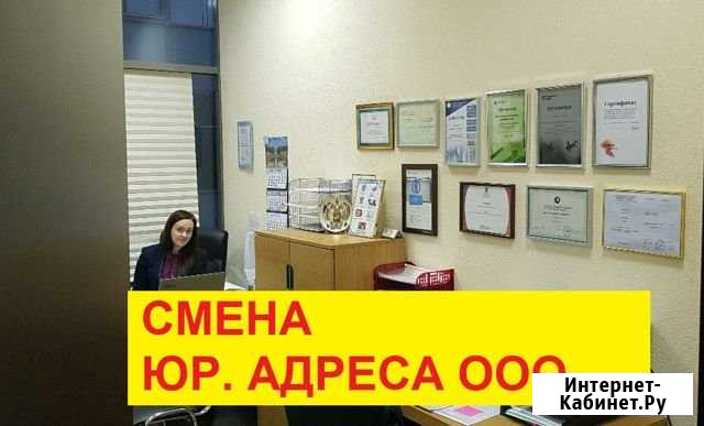 Смена юридического адреса для ооо Санкт-Петербург - изображение 1