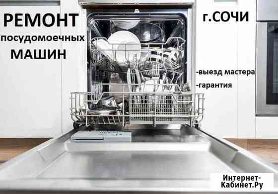 Ремонт посудомоечных машин Сочи Сочи