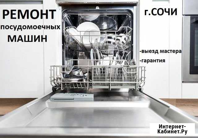 Ремонт посудомоечных машин Сочи Сочи - изображение 1