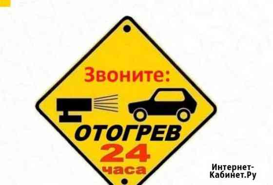 Отогрев авто Хабаровск