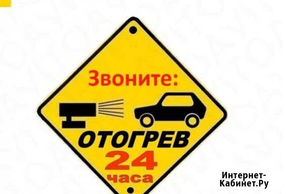 Отогрев авто Хабаровск - изображение 1