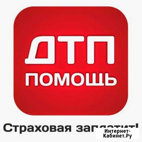 Юридическая помощь. Сопровождение дтп, возмещение Муромцево - изображение 1