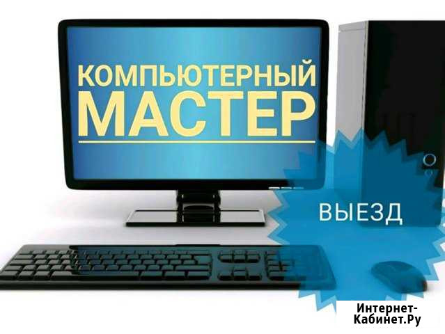 Услуги мастера по ремонту компьютеров на дому Казань - изображение 1