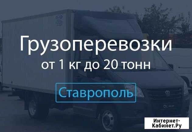 Грузоперевозки Ставрополь - изображение 1