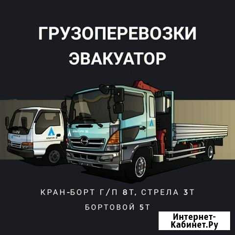 Грузоперевозки Кран-борт, бортовой Ангарск - изображение 1