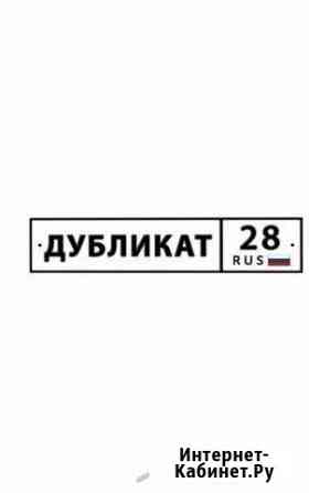 Гос Номера тип 1А Благовещенск