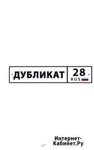 Гос Номера тип 1А Благовещенск - изображение 1
