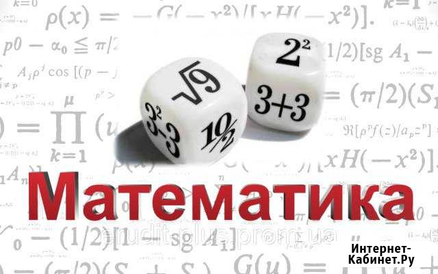 Репетиторство по математике и подготовка к егэ Благовещенск - изображение 1