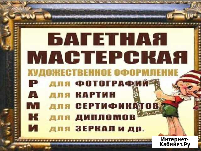 Багетная мастерская Златоуст - изображение 1