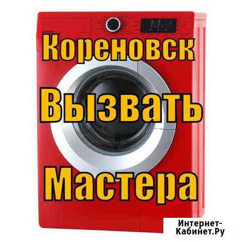 Ремонт стиральных машин в Кореновске Мастер Кореновск