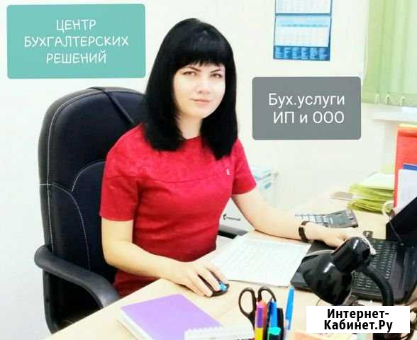 Бухгалтерские услуги. Избавлю от штрафов и пени Благовещенск - изображение 1