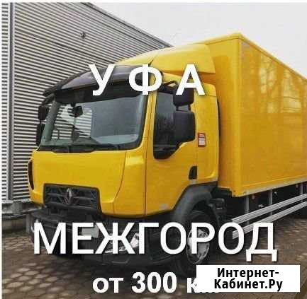 Грузоперевозки/межгород Уфа - изображение 1