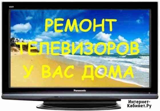 Ремонт телевизоров у Вас дома Краснодар