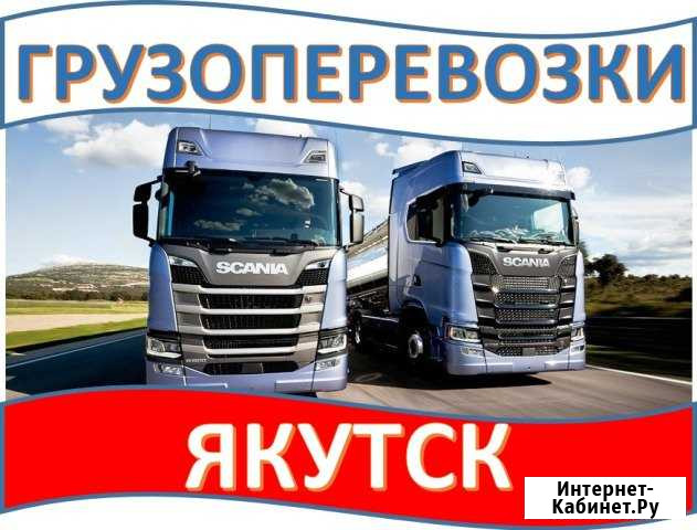 Грузоперевозки Якутск - изображение 1