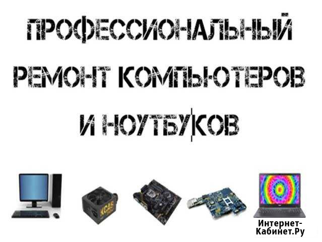 Профессиональный ремонт компьютеров, мастер Волжский Волгоградской области - изображение 1