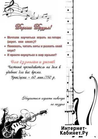 Учитель по гитаре, электрогитаре (прак. + теор.) Томск - изображение 1