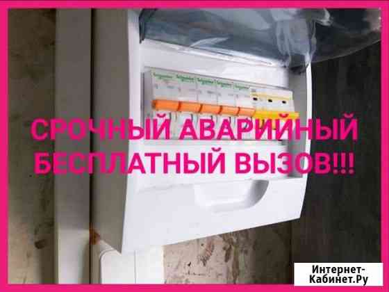 Электрик Новороссийск