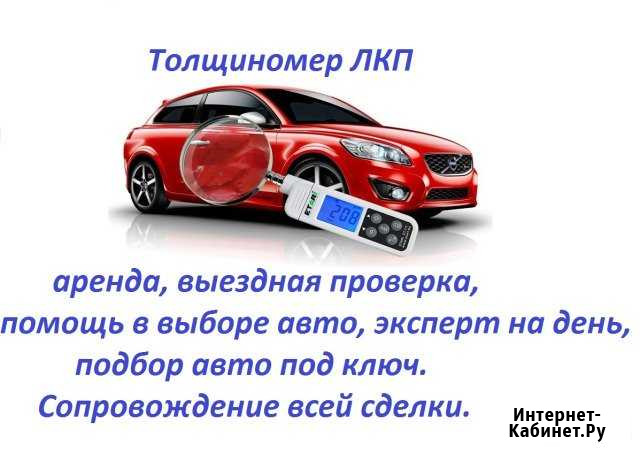 Помощь в выборе авто. Аренда толщиномера лкп Ангарск - изображение 1