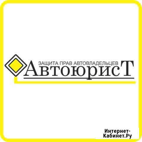 Автоюрист Сочи