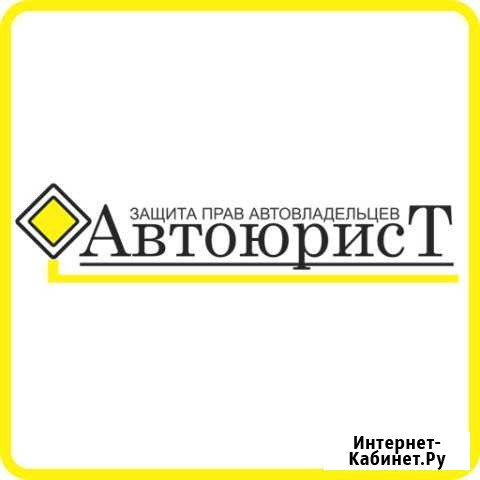 Автоюрист Сочи - изображение 1