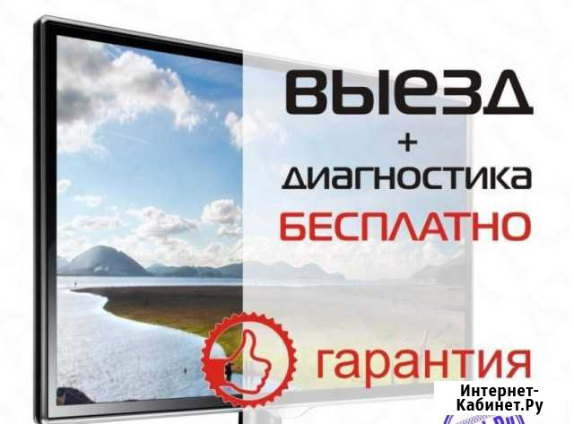 Ремонт телевизоров.Профессионально.Гарантия Кемерово - изображение 1