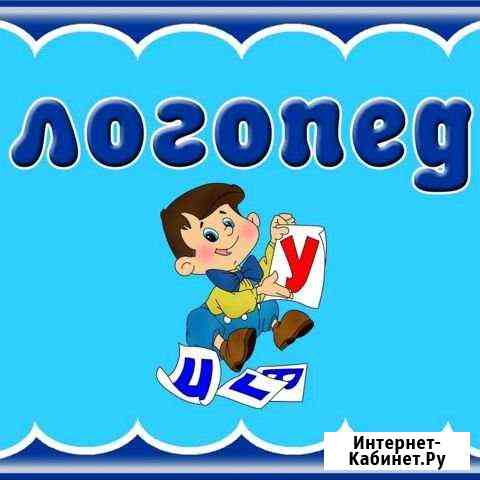 Логопед-дефектолог Оренбург