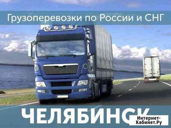 Грузоперевозки Челябинск