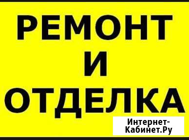 Ремонт квартир, частных домов и коттеджей под ключ Белорецк - изображение 1