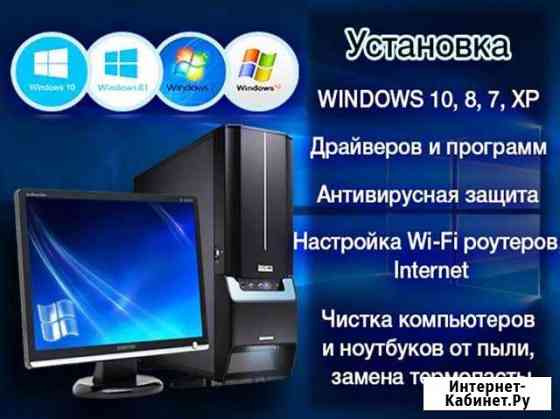 Установка Windows XP,7,8,10 выезд мастера Краснодар
