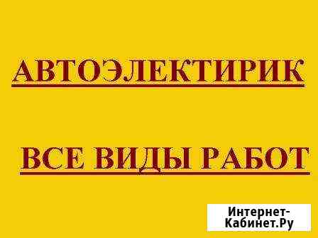 Автоэлектрик Комсомольск-на-Амуре