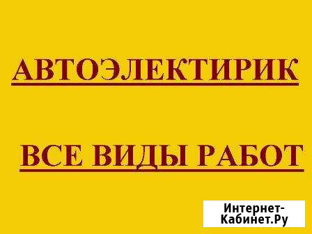 Автоэлектрик Комсомольск-на-Амуре - изображение 1