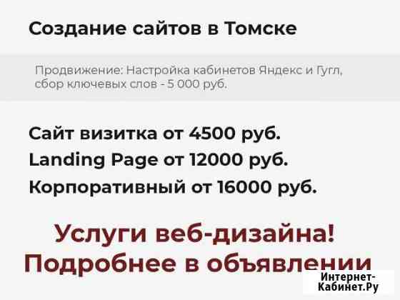 Создание продающего сайта Томск