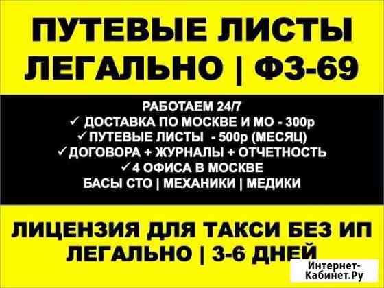 Путевые листы для такси Москва
