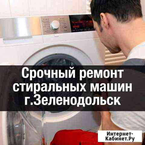 Ремонт стиральных машин Зеленодольск