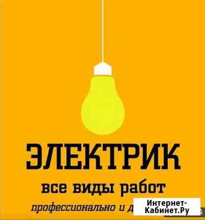 Электрик, все виды работ Салават
