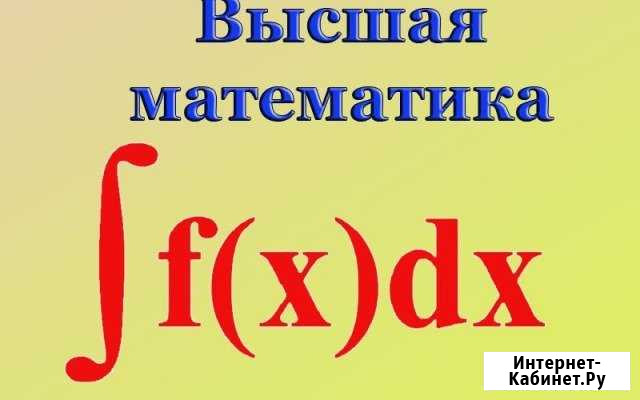 Высшая математика, мат.статистика, экономика Выселки - изображение 1