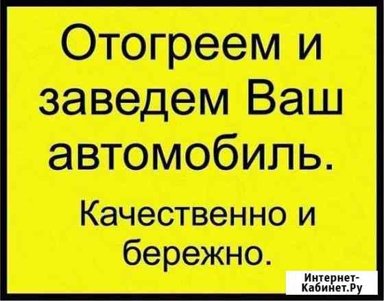 Отогрев автомобиля Канск + межгород Канск