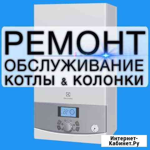 Ремонт и пусконаладка аогв, Котлов, Колонок,газ.пл Астрахань